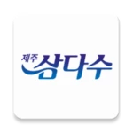 Logo of 제주삼다수 android Application 